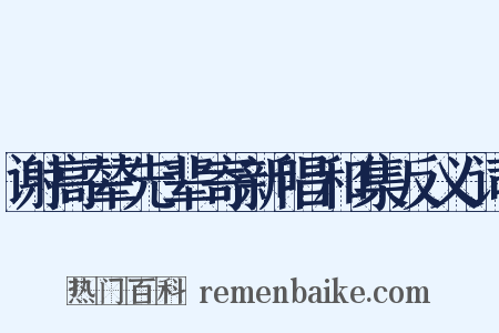 谢高辇先辈寄新唱和集反义词是什么意思的图片